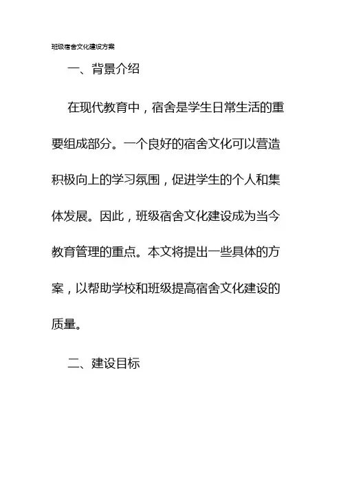 班级宿舍文化建设方案
