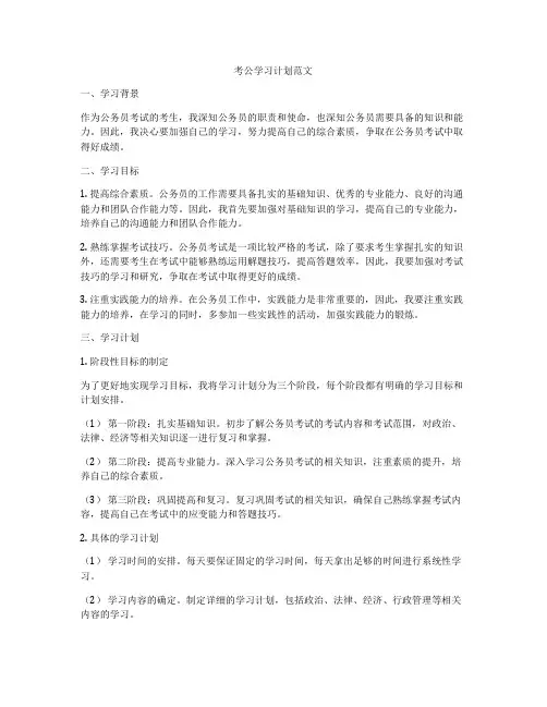 考公学习计划范文
