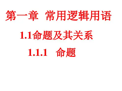 高中数学人教A版选修21命题及其关系PPT课件