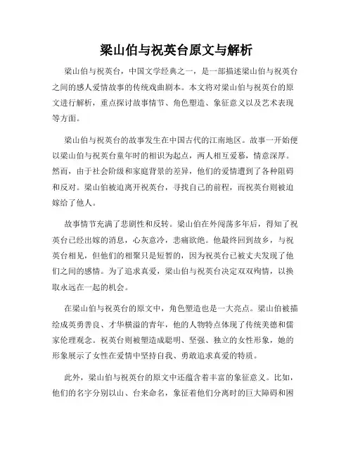 梁山伯与祝英台原文与解析