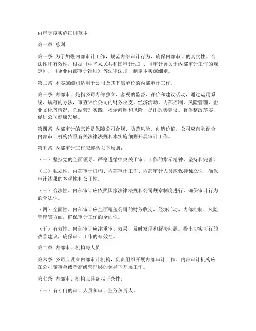 内审制度实施细则范本