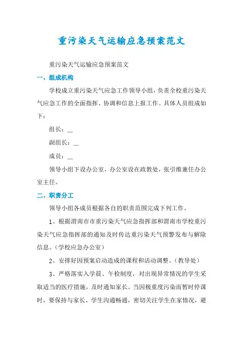 重污染天气运输应急预案范文