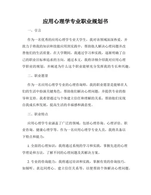 应用心理学专业职业规划书