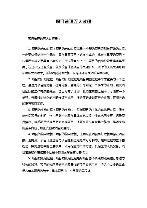 项目管理五大过程
