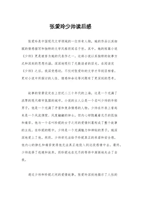 张爱玲少帅读后感
