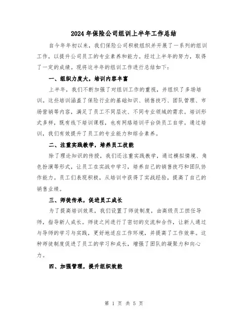 2024年保险公司组训上半年工作总结（二篇）