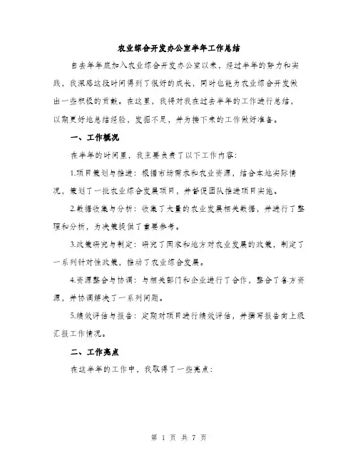 农业综合开发办公室半年工作总结（2篇）