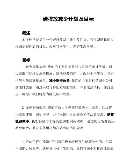碳排放减少计划及目标