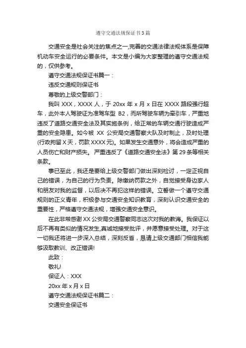 遵守交通法规保证书3篇_保证书_