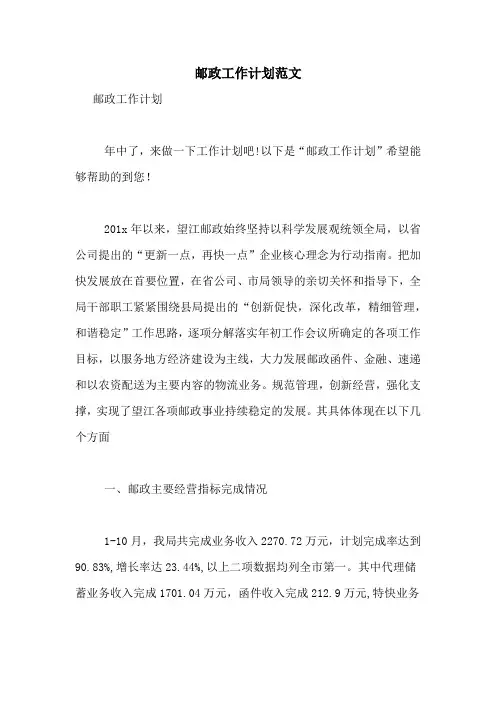 2021年邮政工作计划范文