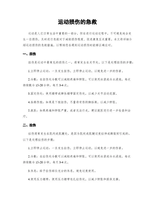 运动损伤的急救