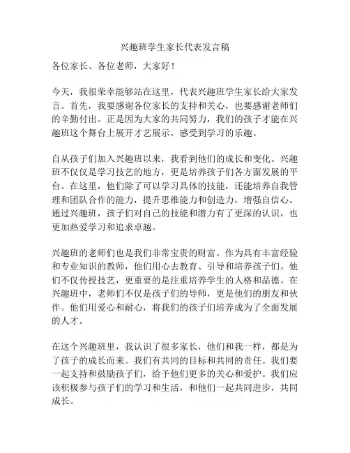 兴趣班学生家长代表发言稿