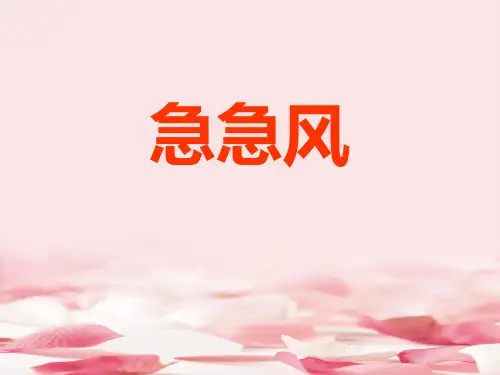 《急急风》PPT教学课件