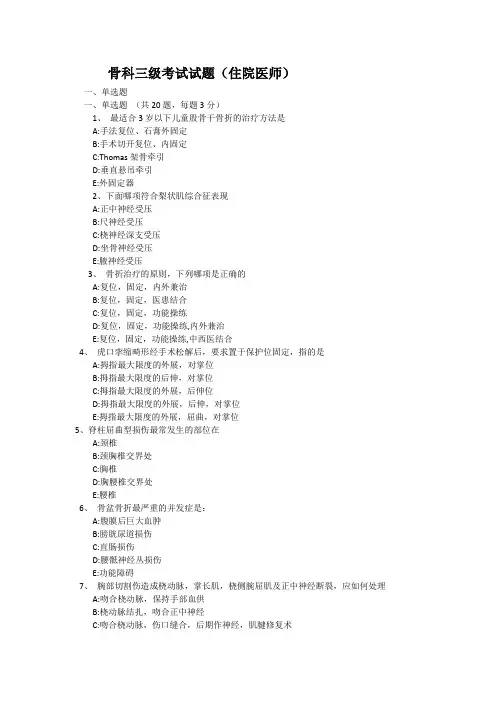 骨科三级考试试题(住院医师)