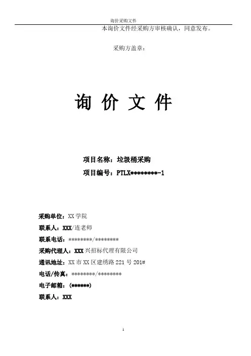 垃圾桶采购询价文件【模板】