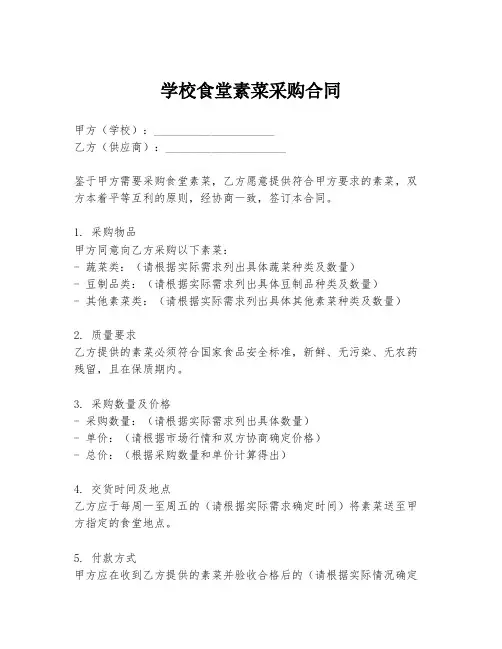 学校食堂素菜采购合同
