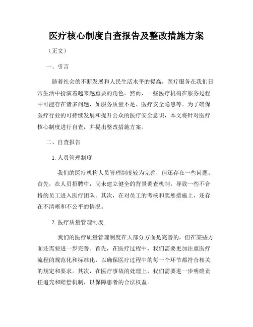 医疗核心制度自查报告及整改措施方案