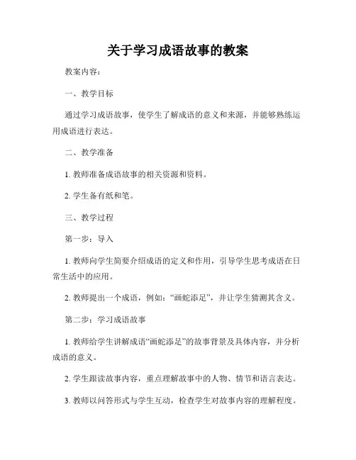 关于学习成语故事的教案
