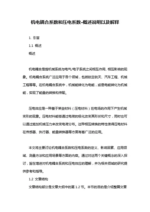 机电耦合系数和压电系数-概述说明以及解释