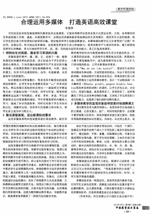 合理运用多媒体 打造英语高效课堂
