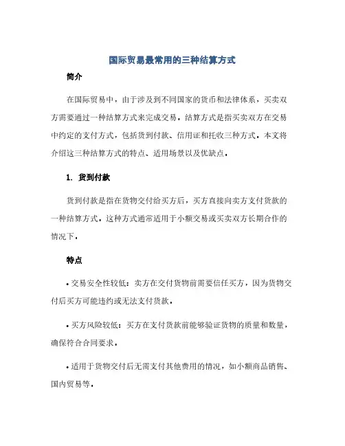 国际贸易最常用的三种结算方式为(1)