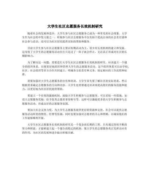大学生社区志愿服务长效机制研究