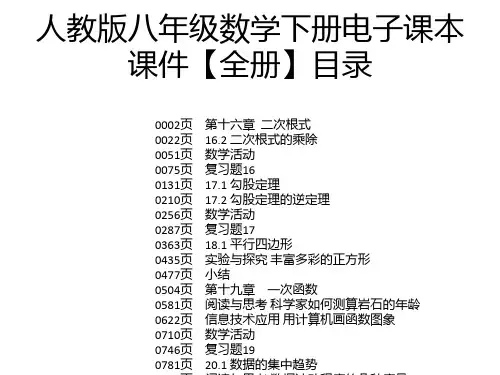 人教版八年级数学下册电子课本课件【全册】