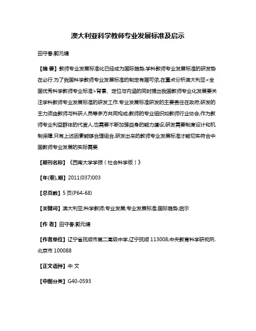 澳大利亚科学教师专业发展标准及启示