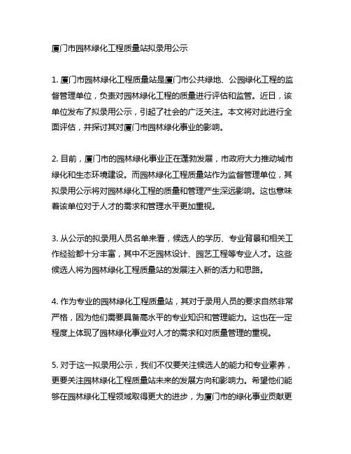厦门市园林绿化工程质量站拟录用公示