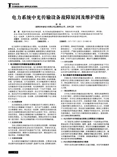 电力系统中光传输设备故障原因及维护措施