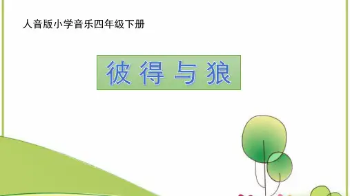 人音版音乐四年级下册(简谱)4彼得与狼课件