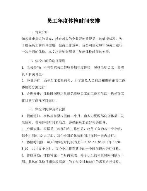 员工年度体检时间安排