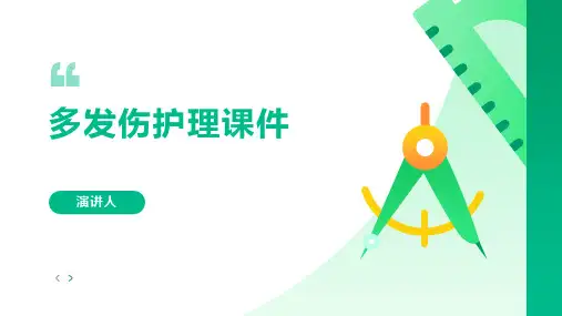 多发伤护理课件