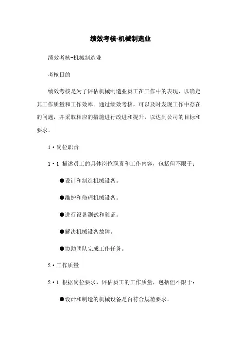 绩效考核-机械制造业