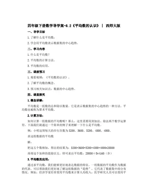 四年级下册数学导学案-8.2《平均数的认识》 ︳西师大版 