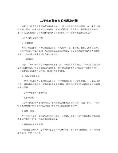 二手车市场存在的问题及对策