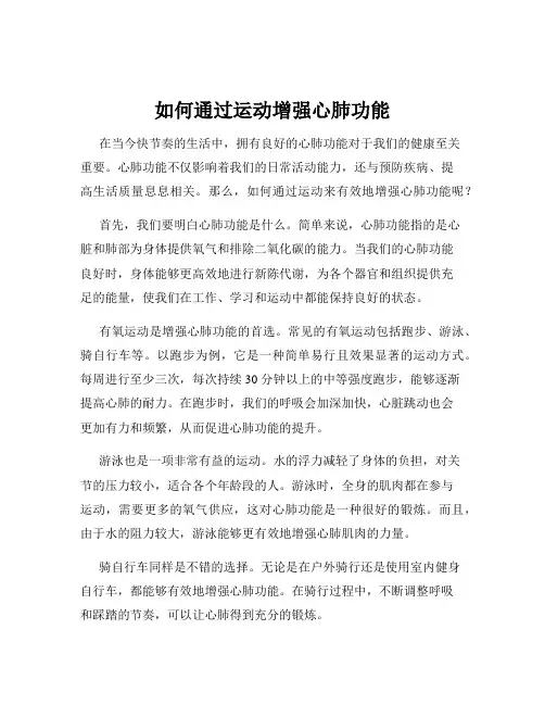 如何通过运动增强心肺功能