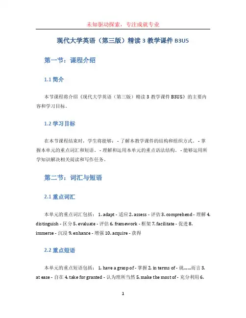 现代大学英语(第三版)精读3教学课件B3U5