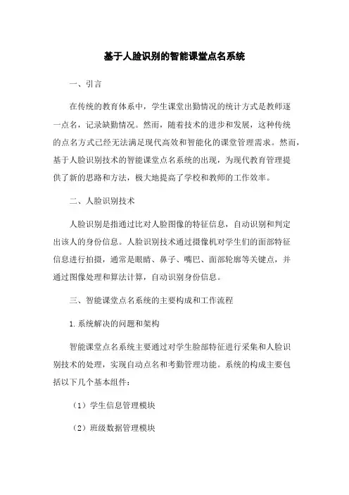 基于人脸识别的智能课堂点名系统