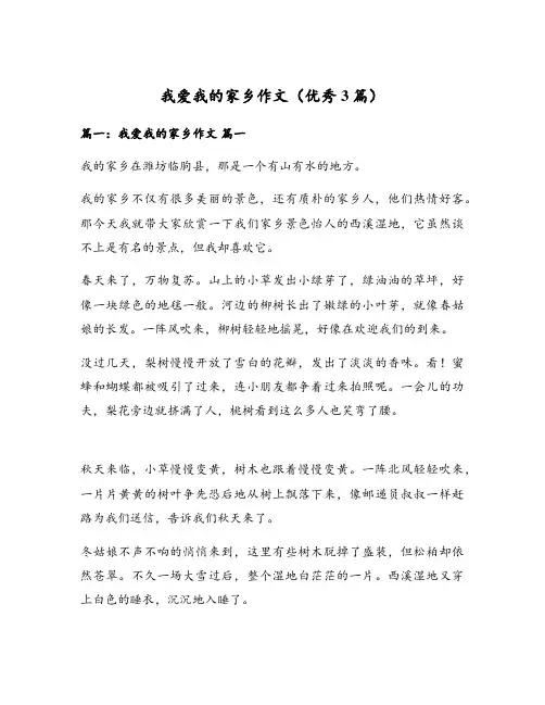 我爱我的家乡作文(优秀3篇)