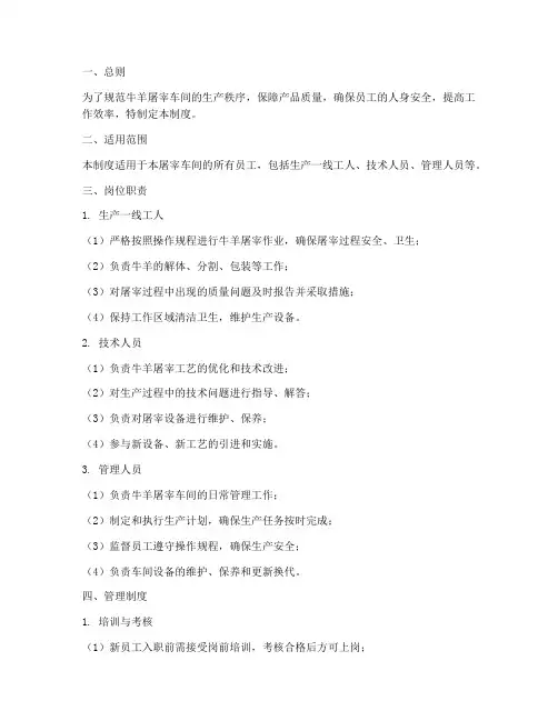 牛羊屠宰车间员工管理制度