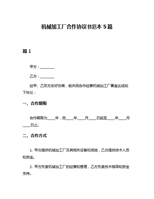 机械加工厂合作协议书范本5篇