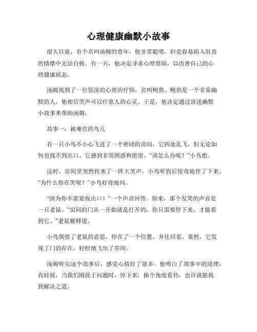 心理健康幽默小故事