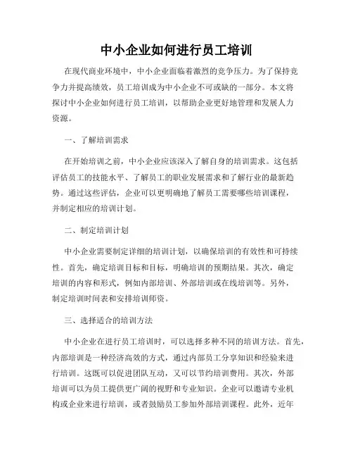 中小企业如何进行员工培训