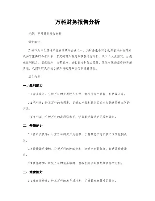 万科财务报告分析