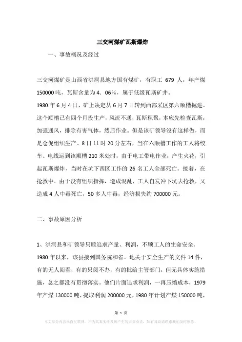 三交河煤矿瓦斯爆炸