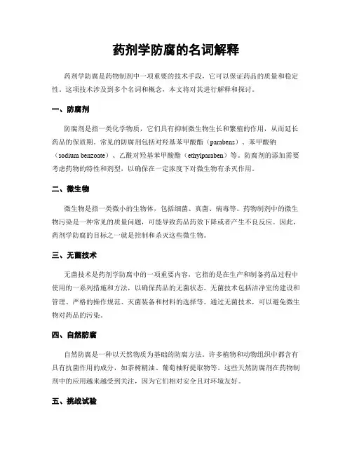 药剂学防腐的名词解释