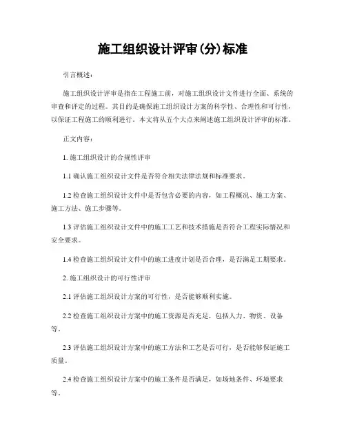 施工组织设计评审(分)标准