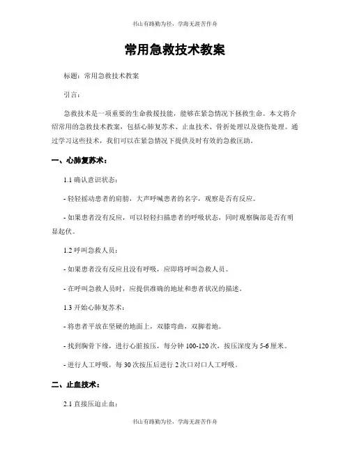 常用急救技术教案