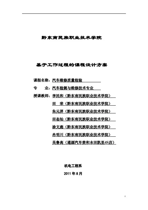 《汽车维修质量检验》课程设计方案